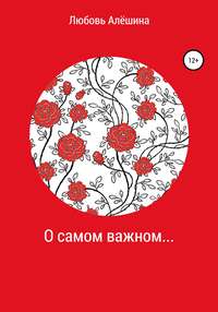 О самом важном…, аудиокнига Любови Алёшиной. ISDN51182136