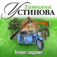 Вечное свидание - Татьяна Устинова