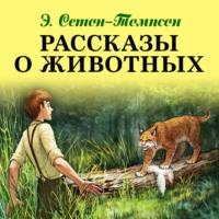 Рассказы о животных, książka audio Эрнеста Сетона-Томпсона. ISDN51183899