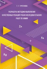 Разработка методики выполнения качественных реакций учебно-исследовательских работ по химии - Гюльнара Турсунова