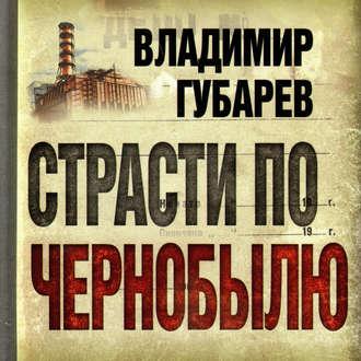 Страсти по Чернобылю, audiobook Владимира Губарева. ISDN51185326