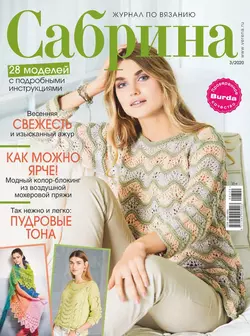 Сабрина 03-2020 - Редакция журнала Сабрина