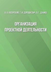 Организация проектной деятельности - Александр Косярский