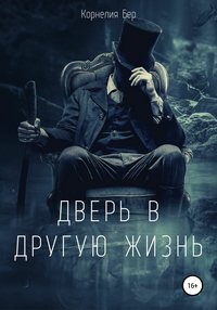 Дверь в другую жизнь - Корнелия Бер