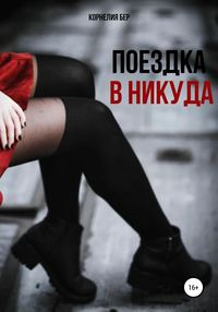 Поездка в никуда, audiobook Корнелии Бер. ISDN51187307