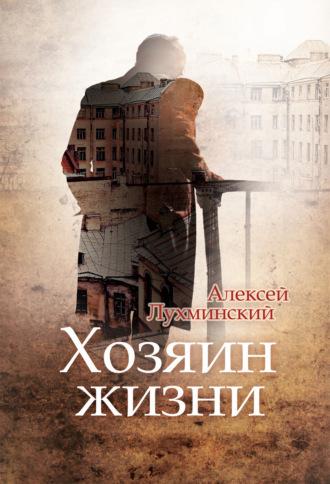 Хозяин жизни, audiobook Алексея Лухминского. ISDN51188631