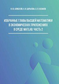 Избранные главы высшей математики в экономических приложениях в среде MATLAB. Часть 2 - Игорь Алибеков