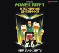 Minecraft: Утерянные дневники, książka audio Мера Лафферти. ISDN51189451