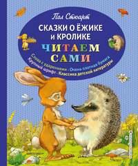 Сказки о Ёжике и Кролике, audiobook Пола Стюарта. ISDN51189860