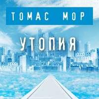Утопия, książka audio Томаса Мора. ISDN51190101
