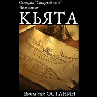Остерия «Старый конь». Дело первое: Кьята, audiobook Виталия Останина. ISDN51190246