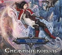 Снежный Король, audiobook Ирины Котовой. ISDN51191203