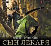 Сын лекаря, audiobook Матвея Курилкина. ISDN51191275