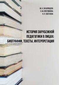 История зарубежной педагогики в лицах: биографии, тексты, интерпретация - Марина Захарищева