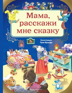 Мама, расскажи мне сказку, audiobook Анны Казалис. ISDN51194288