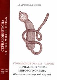Головохоботные черви (Cephalorhyncha) , książka audio В. В. Малахова. ISDN51210143