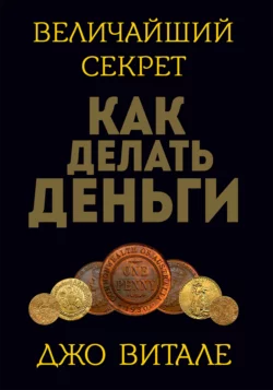 Величайший секрет как делать деньги, аудиокнига Джо Витале. ISDN51211364