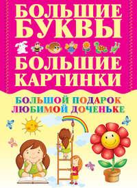Большой подарок любимой доченьке, audiobook Игоря Александрова. ISDN51216464