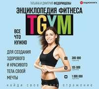 Энциклопедия фитнеса. TGYM, audiobook . ISDN51237757