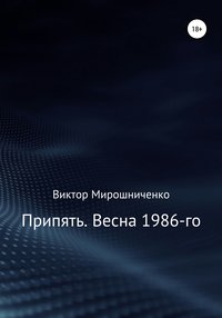 Припять. Весна 1986-го, audiobook Виктора Михайловича Мирошниченко. ISDN51238227