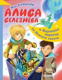 Алиса Селезнёва и Королева пиратов на Планете сказок, audiobook Кира Булычева. ISDN51241434