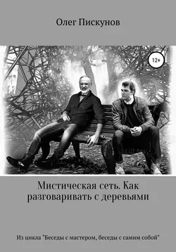 Мистическая сеть. Как разговаривать с деревьями. Из цикла «Беседы с Мастером, беседы с самим собой», аудиокнига Олега Владиславовича Пискунова. ISDN51241917