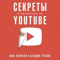 Секреты продвижения на YouTube, książka audio Шона Кэннелла. ISDN51242141