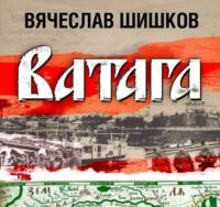 Ватага, audiobook Вячеслава Шишкова. ISDN51242283