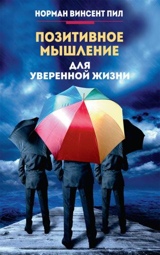 Позитивное мышление для уверенной жизни - Норман Винсент Пил