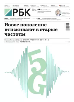 Ежедневная Деловая Газета Рбк 13-2020 - Редакция газеты Ежедневная Деловая Газета Рбк