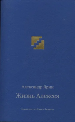 Жизнь Алексея: Диалоги - Александр Ярин