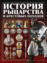 История рыцарства и крестовых походов - Игорь Гусев