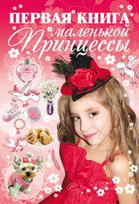 Первая книга маленькой принцессы - Дарья Ермакович