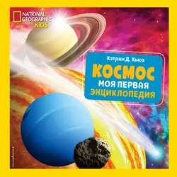 Космос. Моя первая энциклопедия - Кэтрин Хьюз