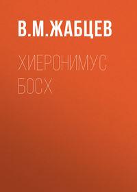 Хиеронимус Босх, książka audio В. М. Жабцева. ISDN51258840