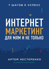 Интернет-маркетинг для МЛМ и не только. 7 шагов к успеху, książka audio Артема Нестеренко. ISDN51265896