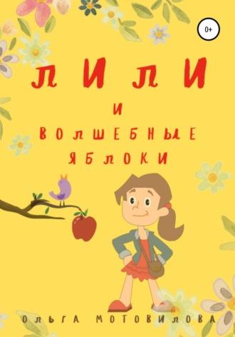 Лили и волшебные яблоки - Ольга Мотовилова