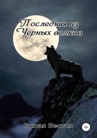 Последняя из Черных волков, audiobook Рыжей Бестии. ISDN51287227