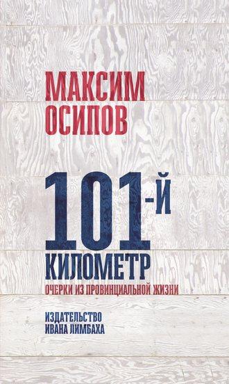 101-й километр. Очерки из провинциальной жизни., аудиокнига Максима Осипова. ISDN51290467