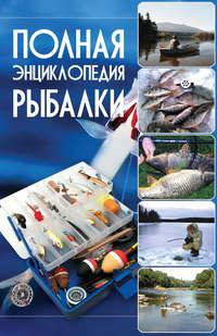 Полная энциклопедия рыбалки - Илья Мельников