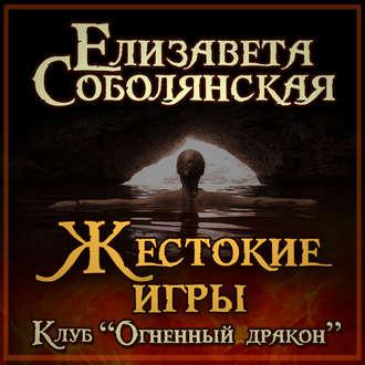 Жестокие игры, audiobook Елизаветы Соболянской. ISDN51304831