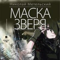 Маска зверя, książka audio Николая Метельского. ISDN51312004