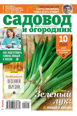 Садовод и Огородник 04-2020 - Редакция журнала Садовод и Огородник