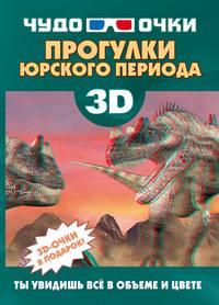 3D. Прогулки юрского периода, Hörbuch Е. О. Хомича. ISDN51322918