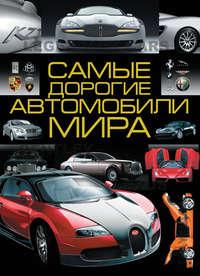 Самые дорогие автомобили мира - Андрей Мерников