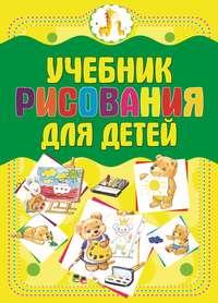 Учебник рисования для детей - Анна Мурзина