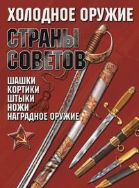 Холодное оружие Страны Советов - Игорь Гусев