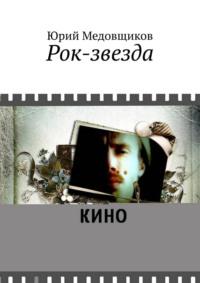Рок-звезда, książka audio Юрия Медовщикова. ISDN51326839