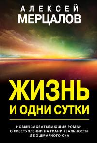 Жизнь и одни сутки, audiobook Алексея Мерцалова. ISDN51327015