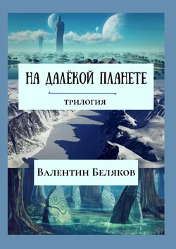 На далёкой планете, audiobook Валентина Белякова. ISDN51327047